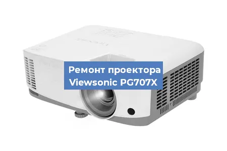 Замена проектора Viewsonic PG707X в Ростове-на-Дону